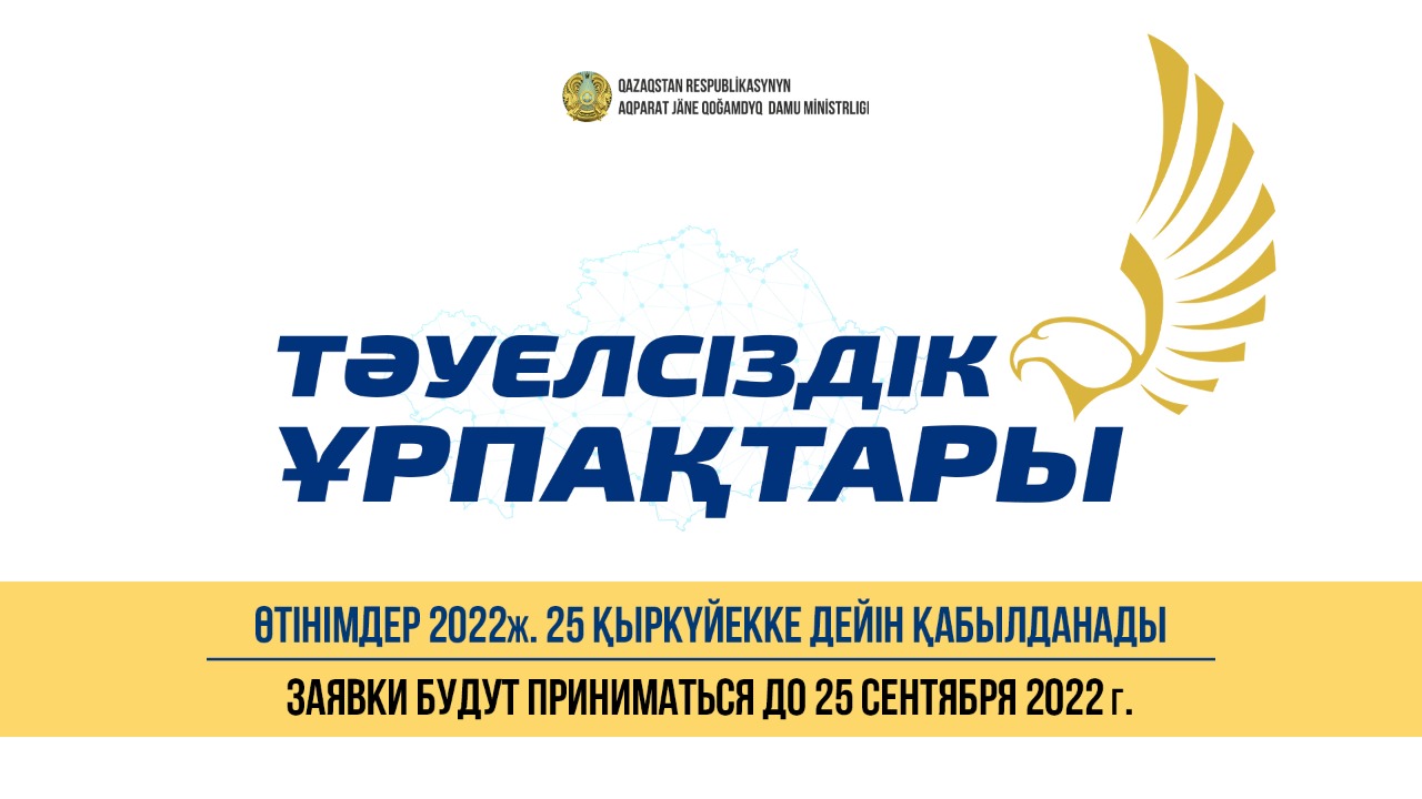 Продлён срок приема заявок на конкурс по присуждению гранта «Тәуелсіздік ұрпақтары»