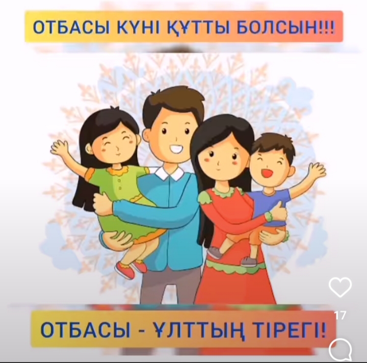 Отбасы күніне арналған Бірыңғай күн