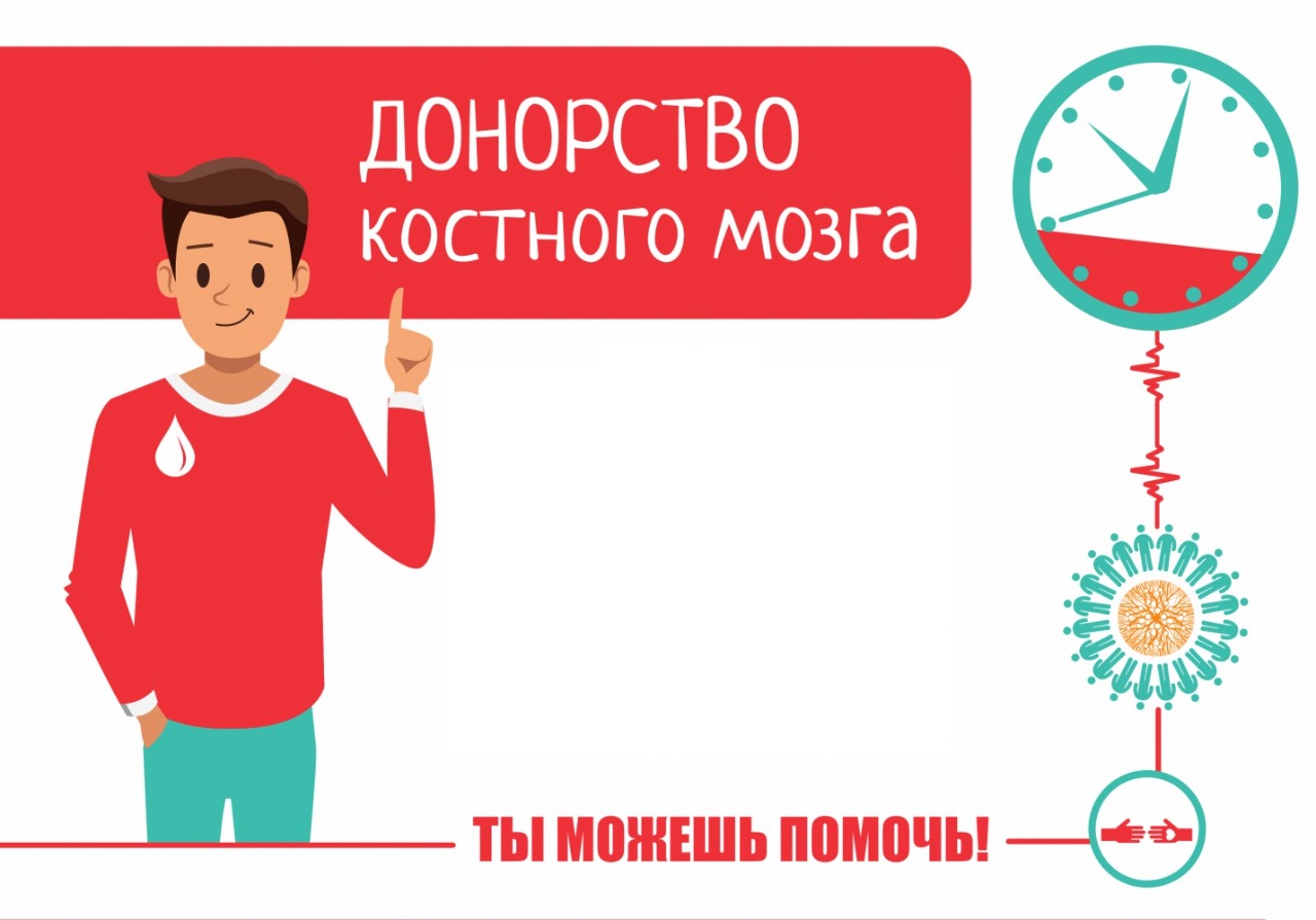 Почему быть донором костного мозга не страшно