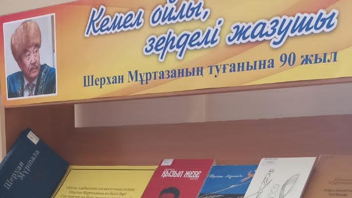 Қарағанды балалар кітапханасында Шерхан Мұртазаның мерейтойына арналған кітап көрмесі ашылды