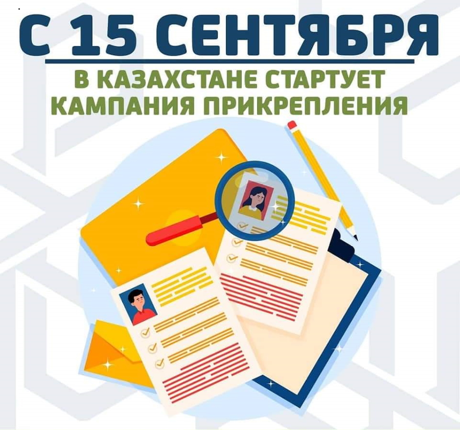 Уважаемые граждане!      С 15 сентября по 15 ноября 2022 года у Вас есть возможность прикрепиться к  поликлинике по своему выбору в пределах Карагандинской области.