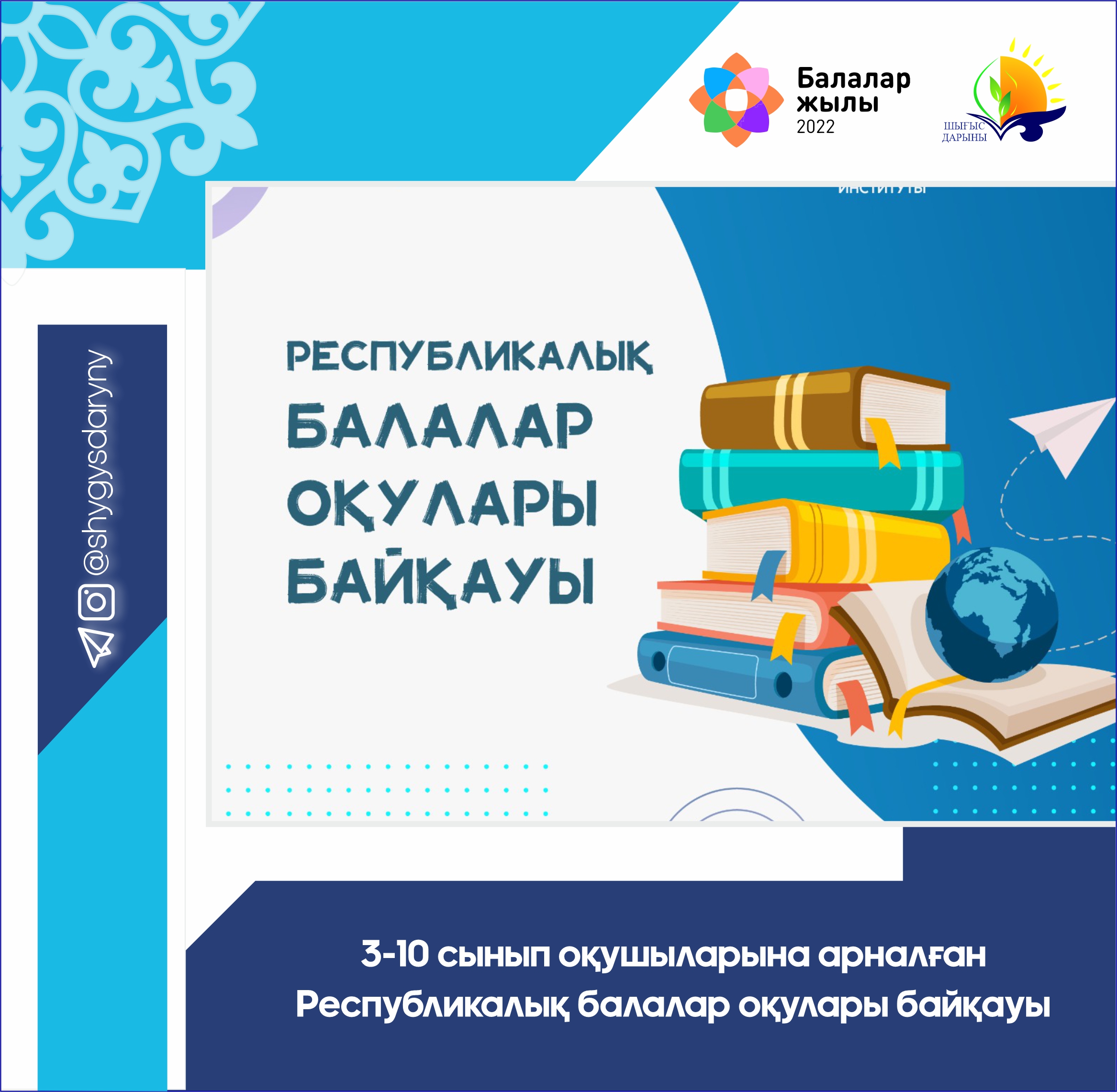 Анонс 3-10 сынып оқушыларына арналған Республикалық балалар оқулары байқауы