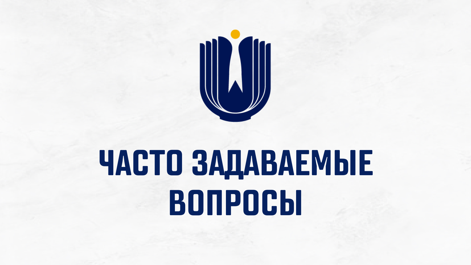 Представляем вашему вниманию информацию на часто задаваемые вопросы, а ...