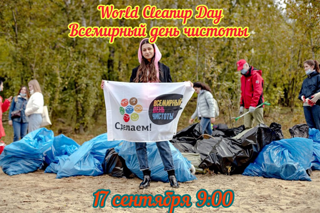 Всемирный день чистоты – это ежегодная акция по сбору мусора на добровольных началах, в которой участвуют миллионы жителей планеты.