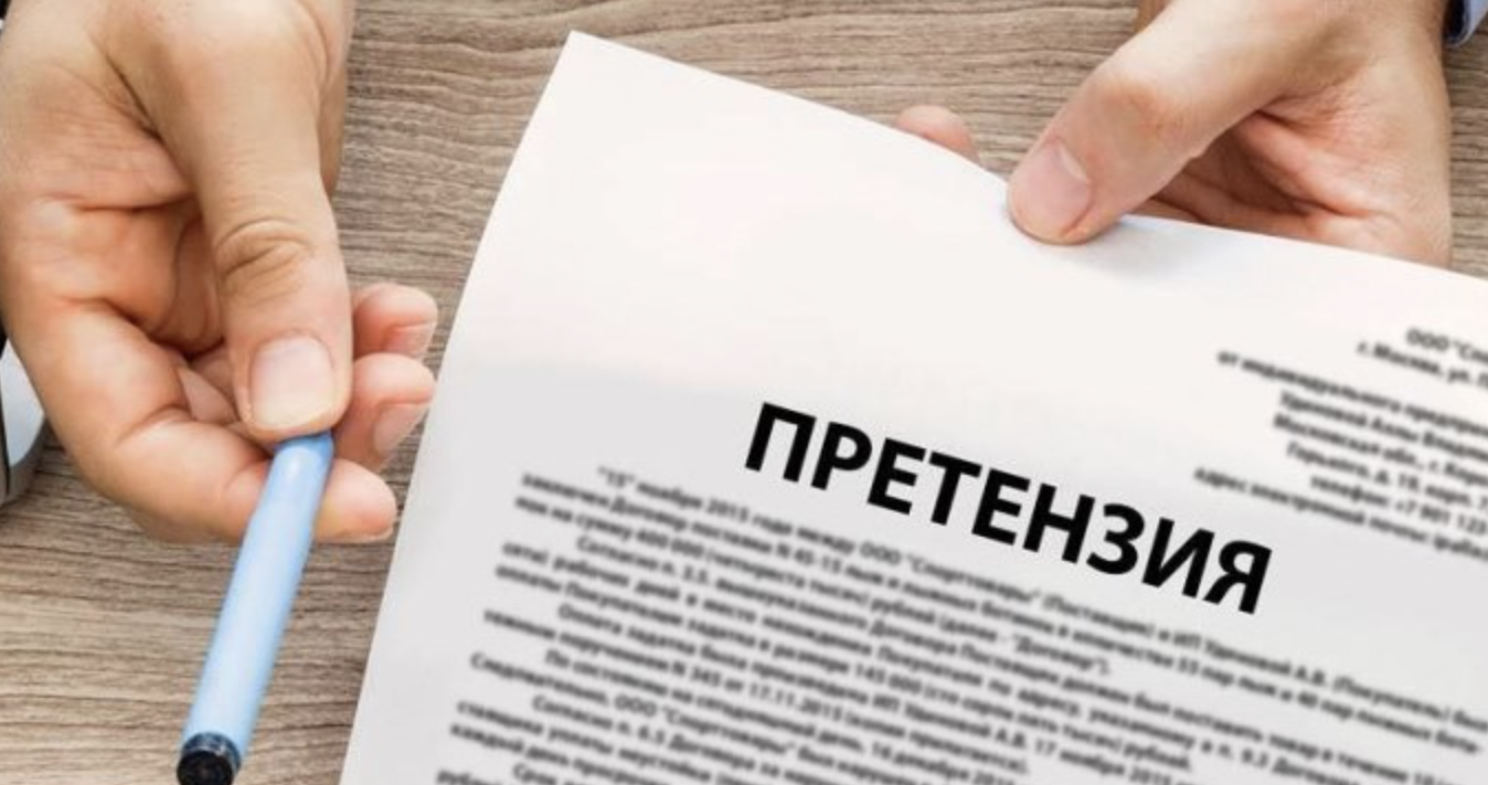 РЕШЕНИЕ КОНФЛИКТНЫХ СИТУАЦИЙ ЧЕРЕЗ ПРЕТЕНЗИЮ