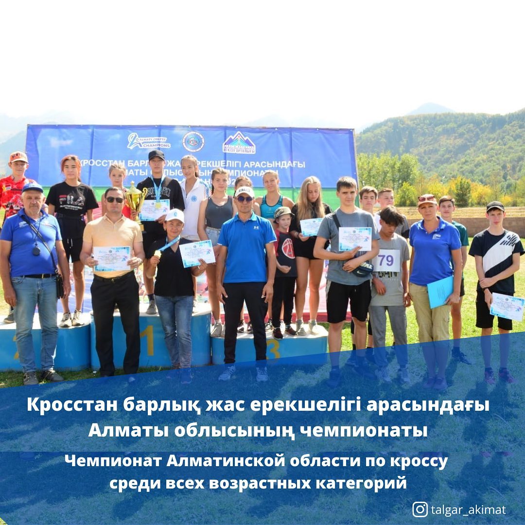 9-11 сентября в лыжно-биатлонном комплексе "Алатау" Талгарского района прошел чемпионат Алматинской области по кроссу среди всех возрастных категорий.