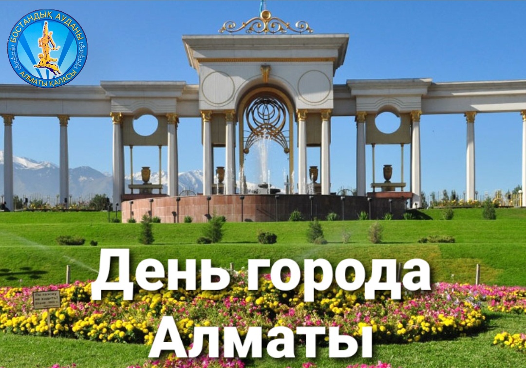 С Днем города Алматы!