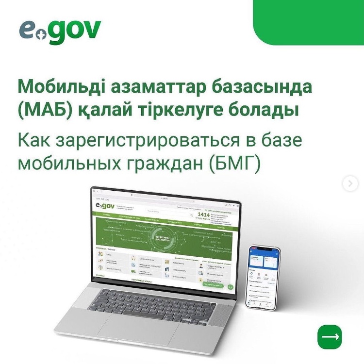 Как зарегистрироваться в базе мобильных граждан (БМГ)