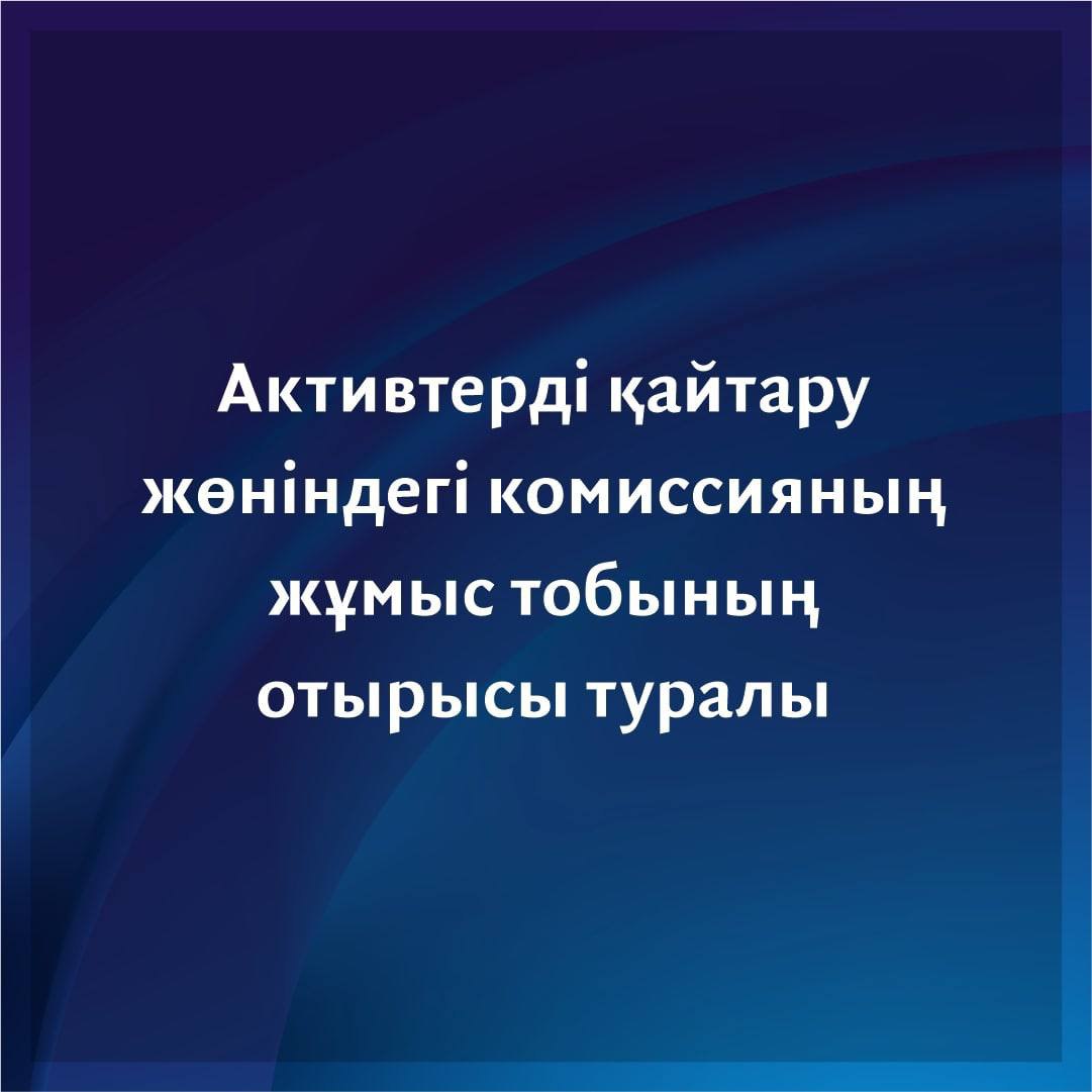 Активтерді қайтару жөніндегі комиссияның жұмыс тобының отырысы туралы