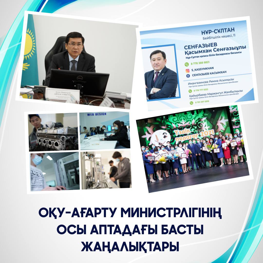 Оқу-ағарту министрлігінің осы аптадағы басты жаңалықтарына қысқаша шолу 