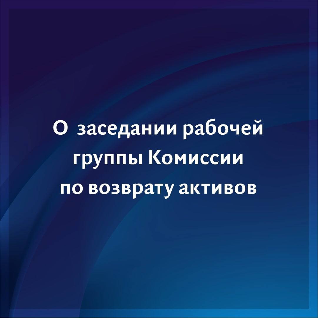 О заседании Рабочей группы Комиссии по возврату активов