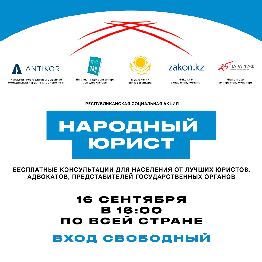 16 сентября 2022 года одновременно во всех городах Республики Казахстан пройдет масштабная общереспубликанская акция «Народный юрист»!
