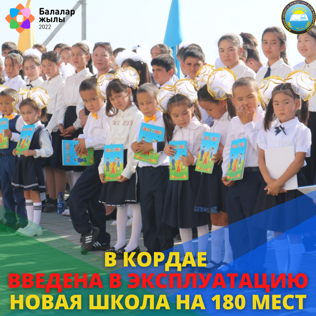 В КОРДАЕ ВВЕДЕНА В ЭКСПЛУАТАЦИЮ НОВАЯ ШКОЛА НА 180 МЕСТ