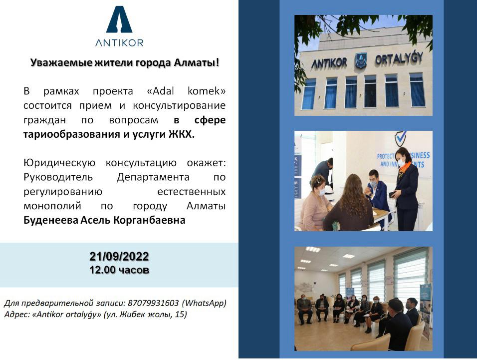 21 сентября состоится прием граждан в сервисном центре Антикоррупционной службы города Алматы
