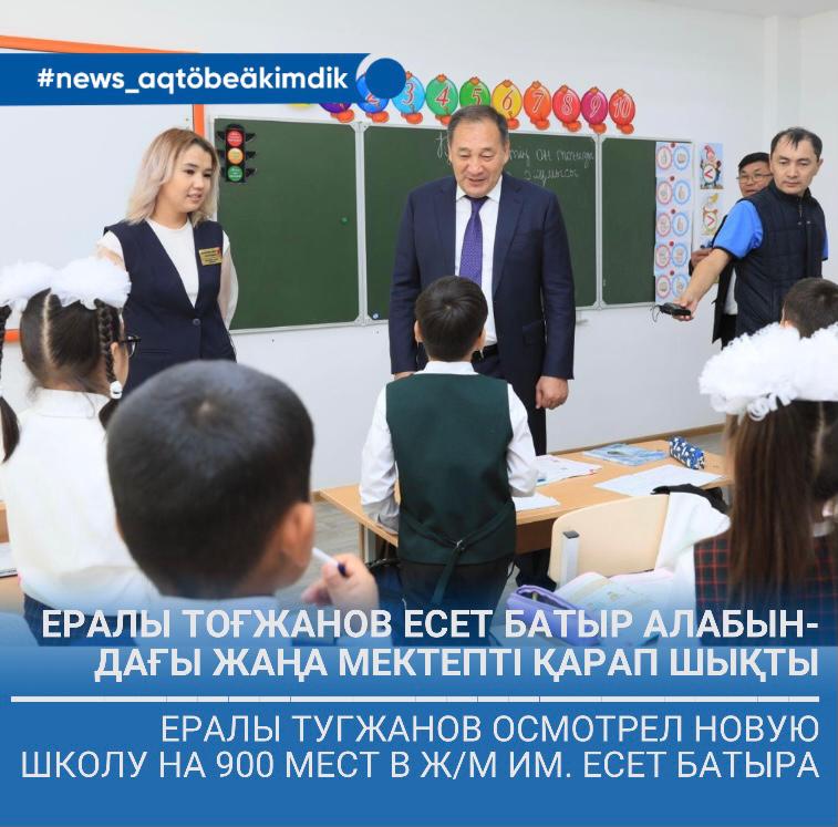 Ералы Тугжанов осмотрел новую школу на 900 мест в ж/м им. Есет батыра