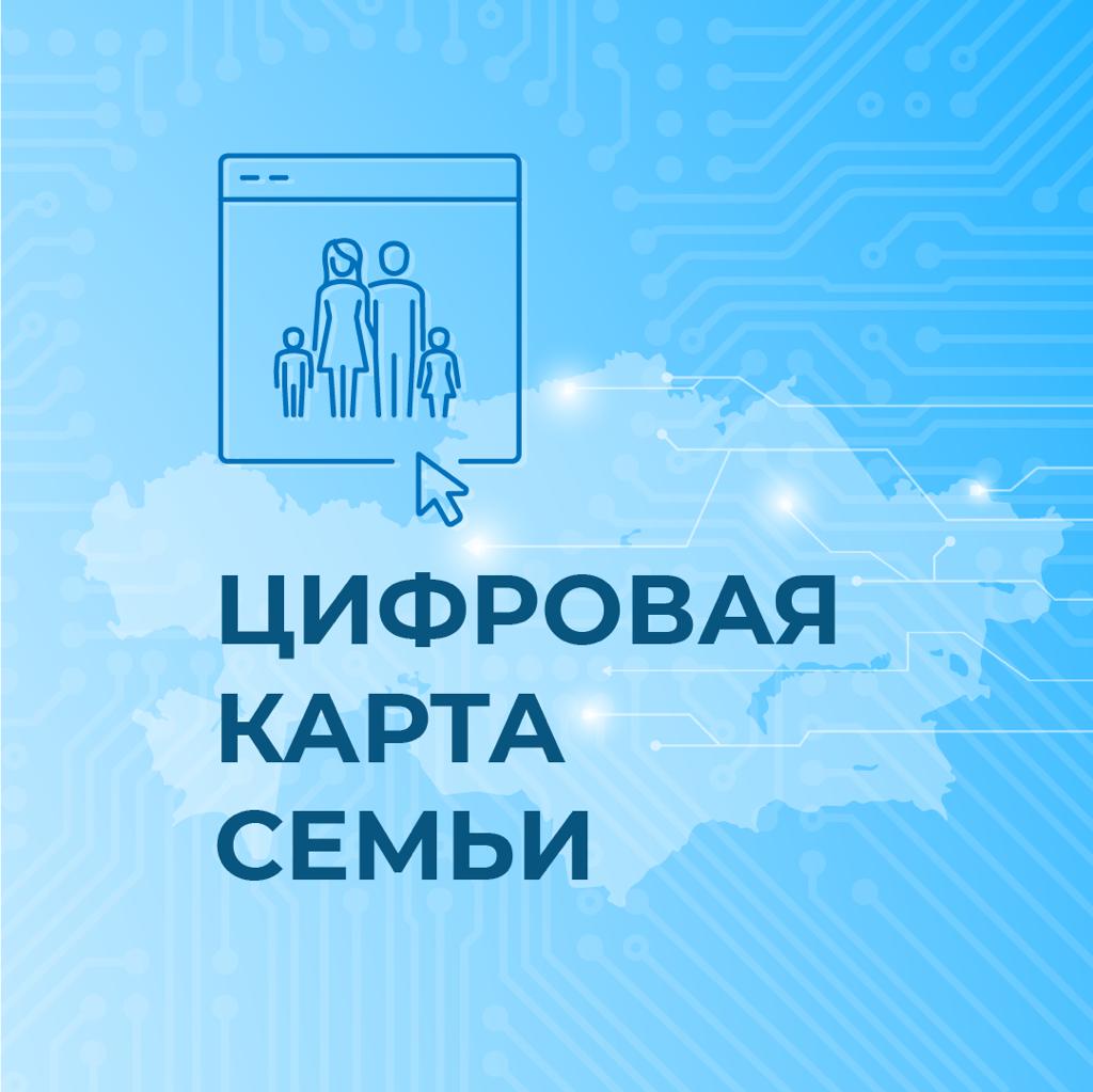 Более 192 тыс. человек получили госуслуги благодаря Цифровой карте семьи  в 2023 году