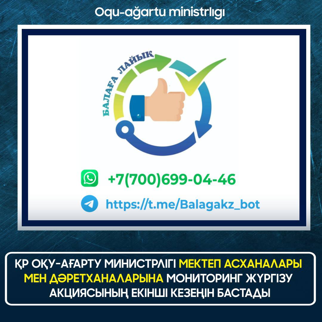 ҚР Оқу-ағарту министрлігі мектеп асханалары мен дәретханаларына мониторинг жүргізу акциясының екінші кезеңін бастады