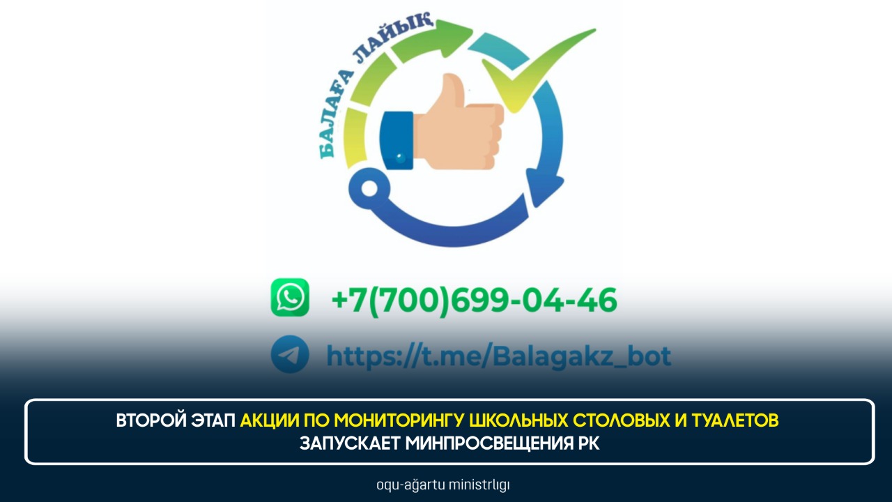 ВТОРОЙ ЭТАП АКЦИИ ПО МОНИТОРИНГУ ШКОЛЬНЫХ СТОЛОВЫХ И ТУАЛЕТОВ ЗАПУСКАЕТ МИНПРОСВЕЩЕНИЯ РК