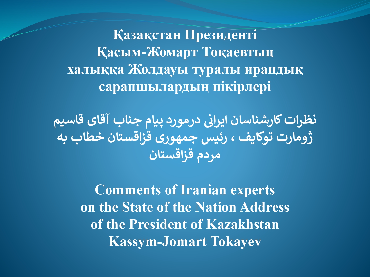 Қазақстан Президенті Қасым-Жомарт Тоқаевтың халыққа Жолдауы туралы ирандық сарапшылардың пікірлері