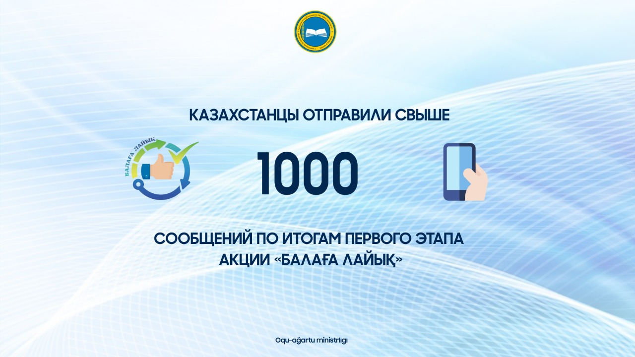 Казахстанцы отправили свыше 1000 сообщений по итогам первого этапа акции «Балаға лайық»