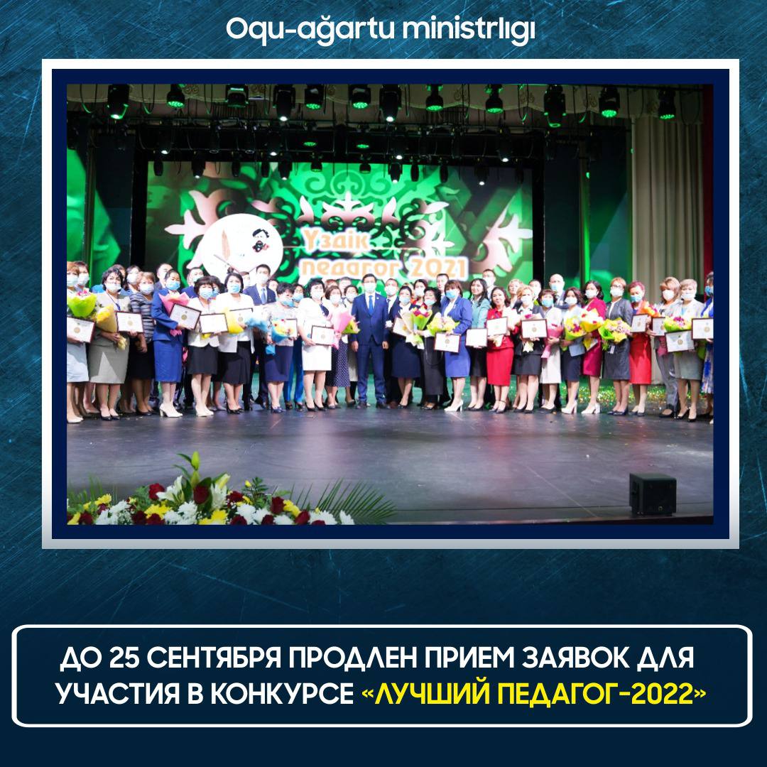 До 25 сентября продлен прием заявок для участия в конкурсе «Лучший педагог-2022»
