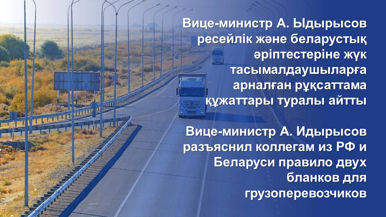 Вице-министр А. Идырысов разъяснил коллегам из РФ и Беларуси правило двух бланков для грузоперевозчиков