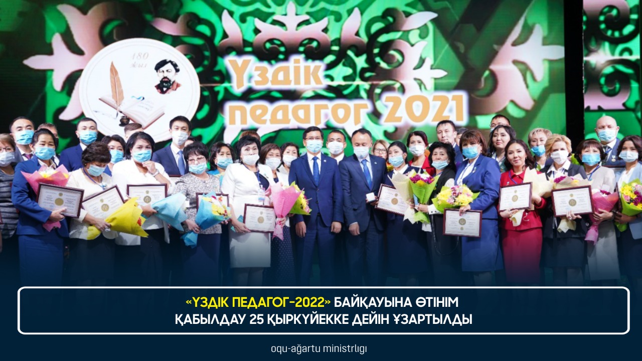 «ҮЗДІК ПЕДАГОГ-2022» БАЙҚАУЫНА ӨТІНІМ ҚАБЫЛДАУ 25 ҚЫРКҮЙЕККЕ ДЕЙІН ҰЗАРТЫЛДЫ