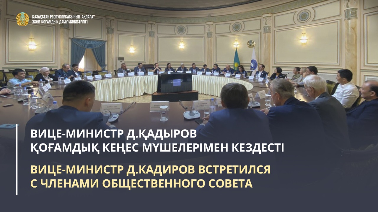 Vice Minister D.Kadirov met with members of the Public Council