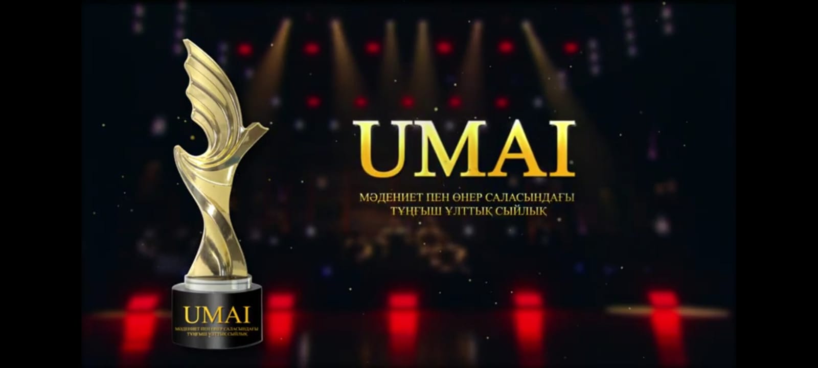 Информация для номинантов – соискателей  Национальной премии  Республики Казахстан в области искусства Umai