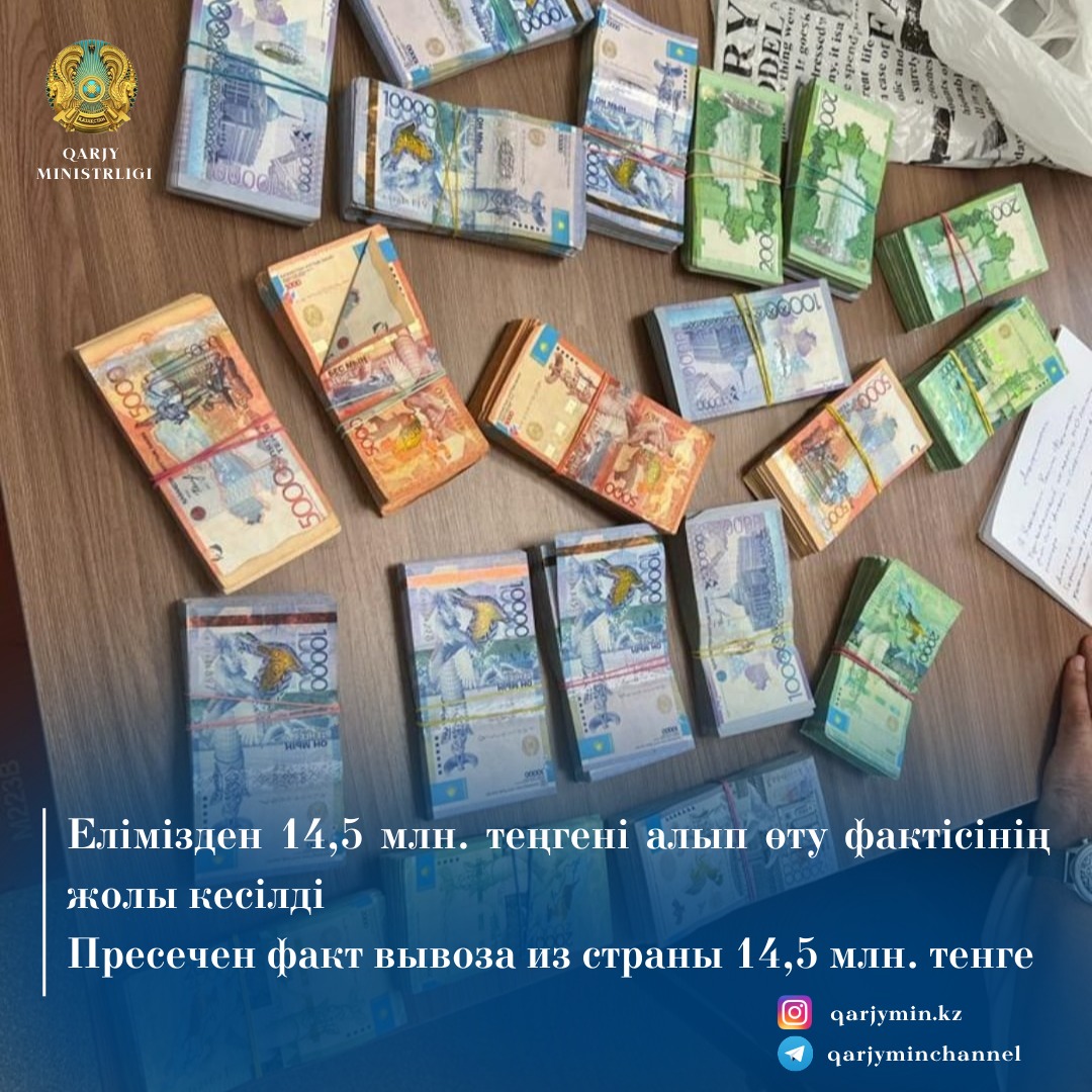 Пресечен факт вывоза из страны 14,5 млн. тенге