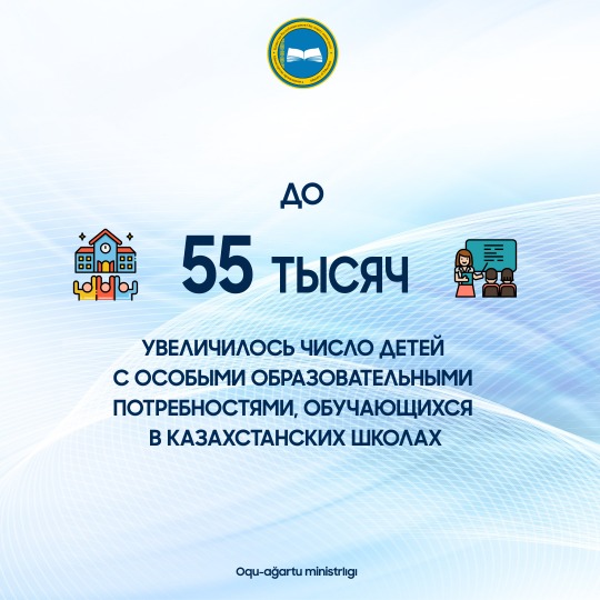 ДО 55 ТЫСЯЧ УВЕЛИЧИЛОСЬ ЧИСЛО ДЕТЕЙ С ОСОБЫМИ ОБРАЗОВАТЕЛЬНЫМИ ПОТРЕБНОСТЯМИ, ОБУЧАЮЩИХСЯ В КАЗАХСТАНСКИХ ШКОЛАХ