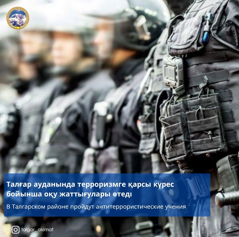 Талгарский районный оперативный штаб сегодня 21 сентября 2022 года проводит антитеррористические учения в городе Талгар, Талгарского района. Захвачено здание городского акимата г. Талгар.