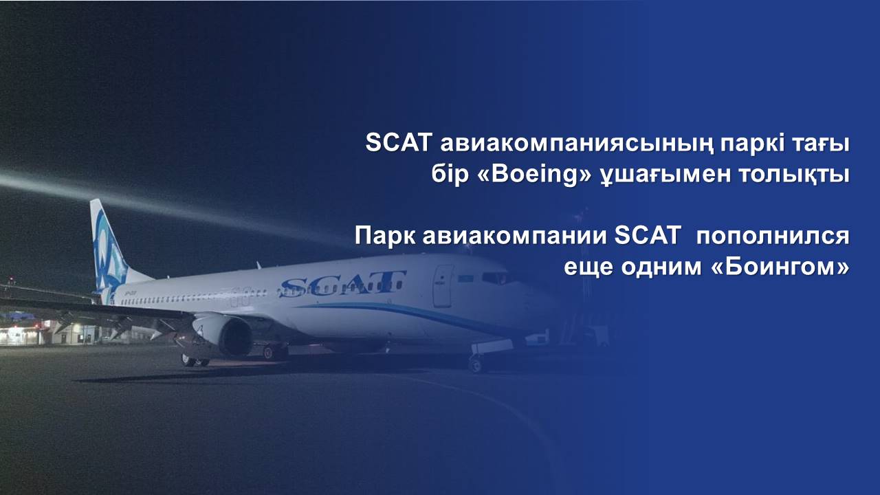 Парк авиакомпании SCAT  пополнился еще одним «Боингом»