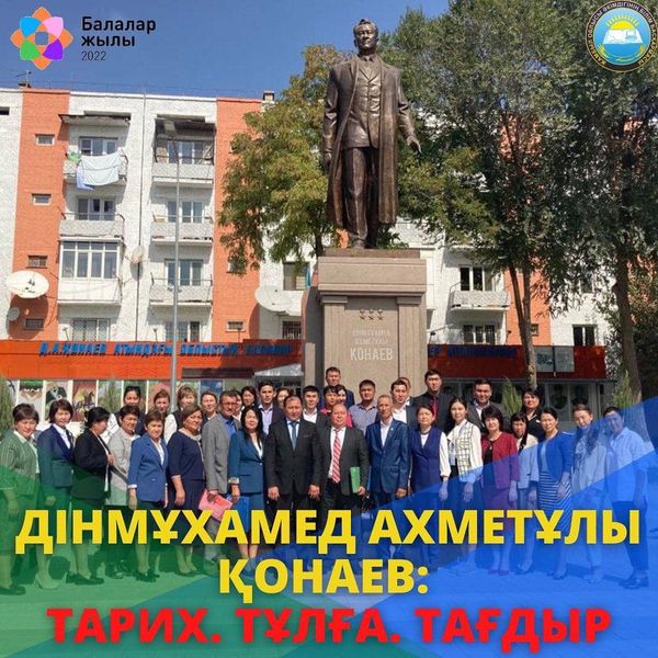 «ДІНМҰХАМЕД АХМЕТҰЛЫ ҚОНАЕВ: ТАРИХ. ТҰЛҒА. ТАҒДЫР» ТАҚЫРЫБЫНДАҒЫ ОБЛЫСТЫҚ ДӨҢГЕЛЕК ҮСТЕЛ