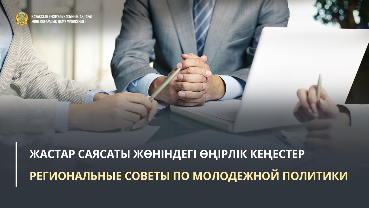 Жастар саясаты жөніндегі өңірлік кеңестер