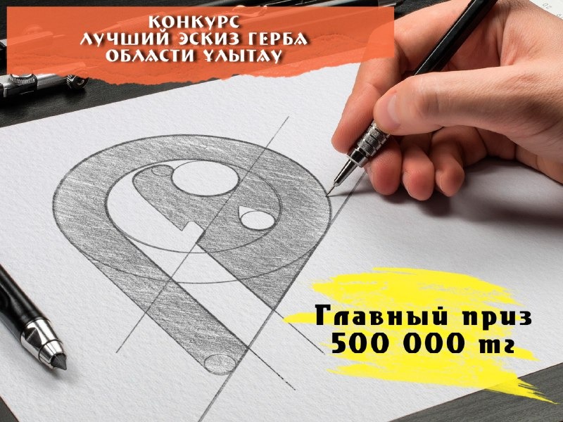 Объявляется конкурс на лучший эскизный проект Герба области Ұлытау