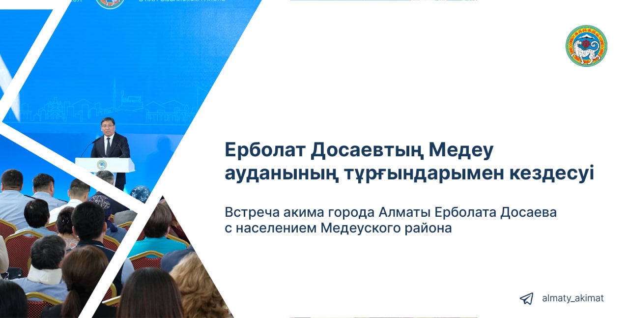 Состоится встреча акима Алматы с населением Медеуского района