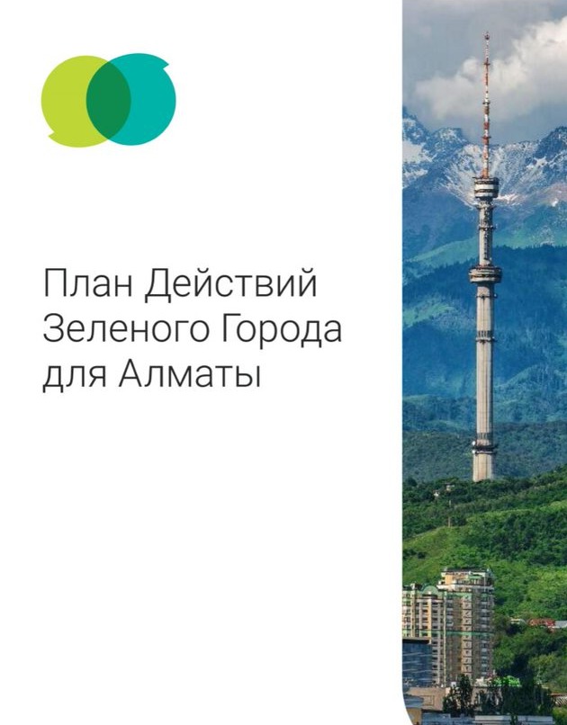 Плана действий зеленого города Алматы.