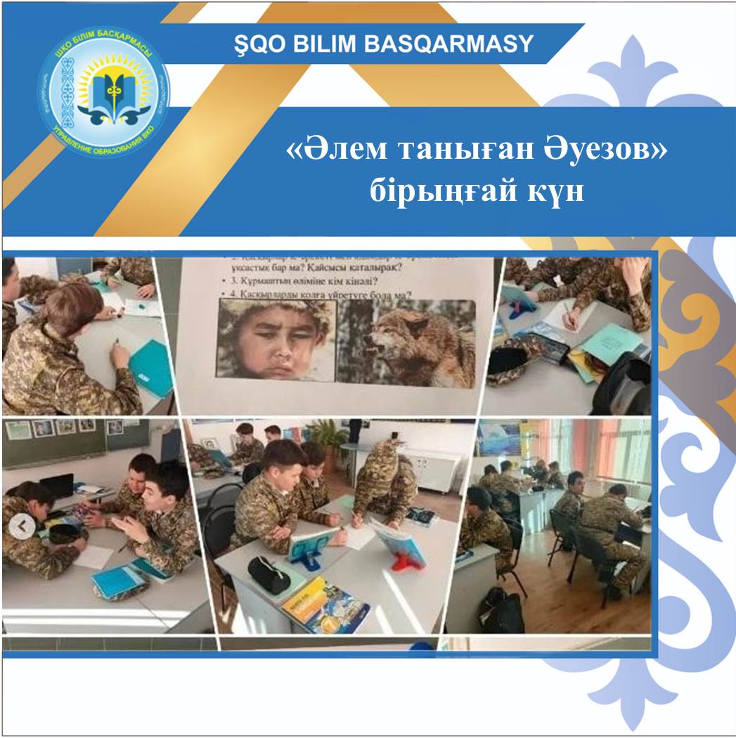 «Әлем таныған Әуезов»   бірыңғай күн