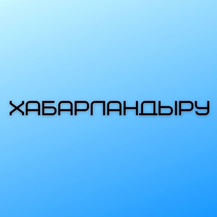 ХАБАРЛАНДЫРУ