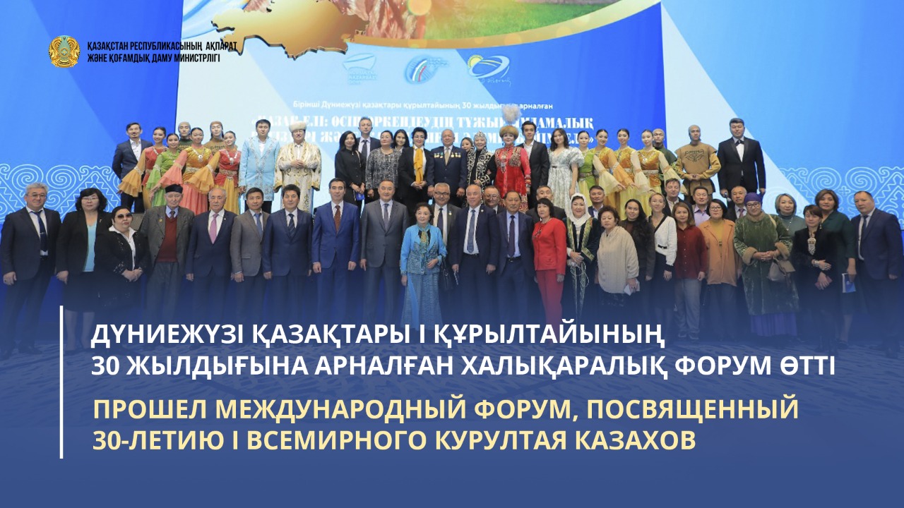 Прошел Международный форум, посвященный 30-летию I Всемирного курултая казахов