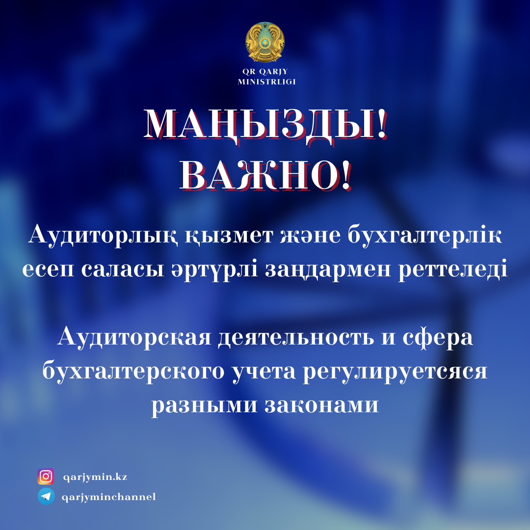 Аудиторлық қызмет және бухгалтерлік есеп саласы әртүрлі заңдармен реттеледі