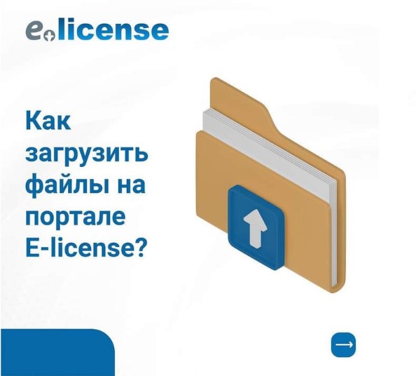 Как загрузить файлы на портале E-license?