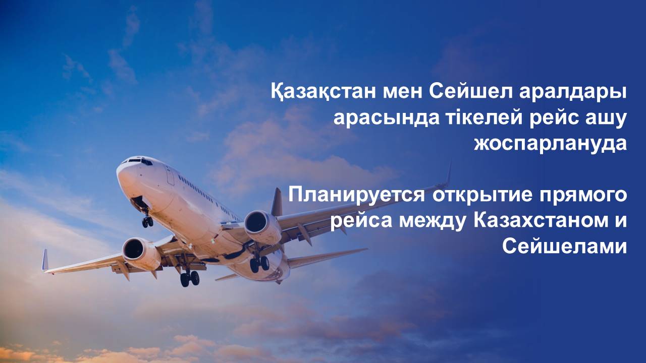 Планируется открытие прямого рейса между Казахстаном и Сейшелами