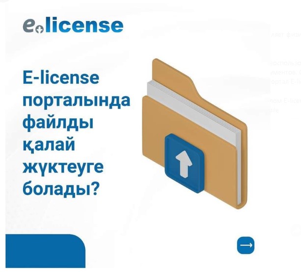 E-license порталында файлдарды қалай жүктеуге болады?