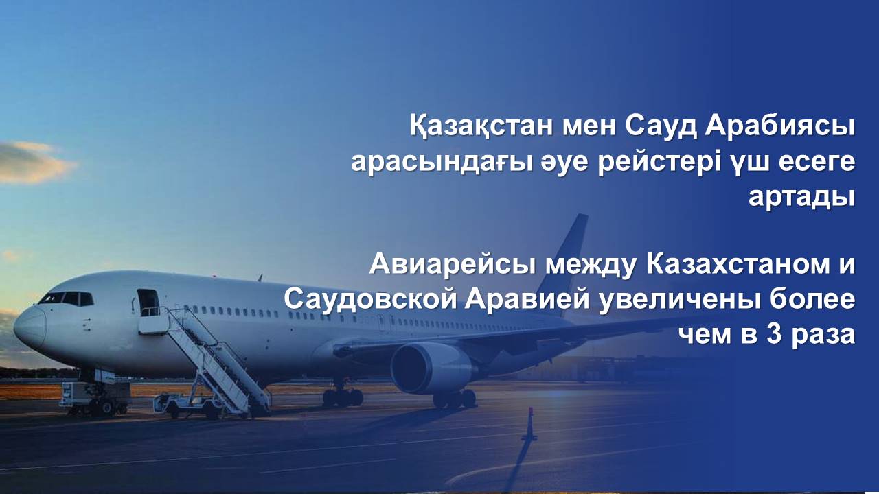 Авиарейсы между Казахстаном и Саудовской Аравией увеличены более чем в 3 раза