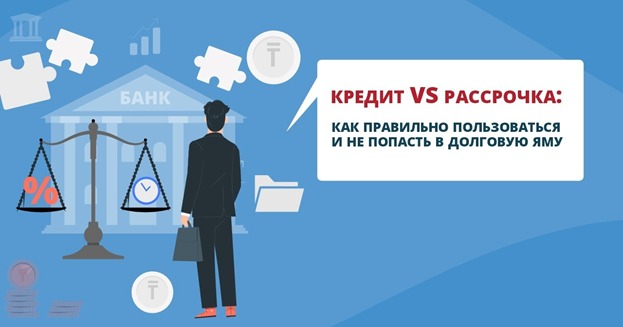 Рассрочка VS Кредит: как правильно пользоваться и не попасть в долговую яму