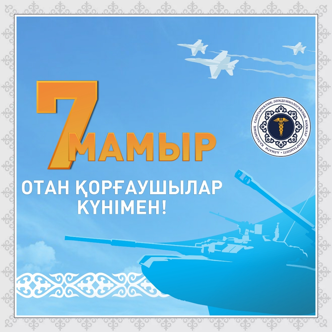 Отан қорғаушылар күнімен құттықтау!