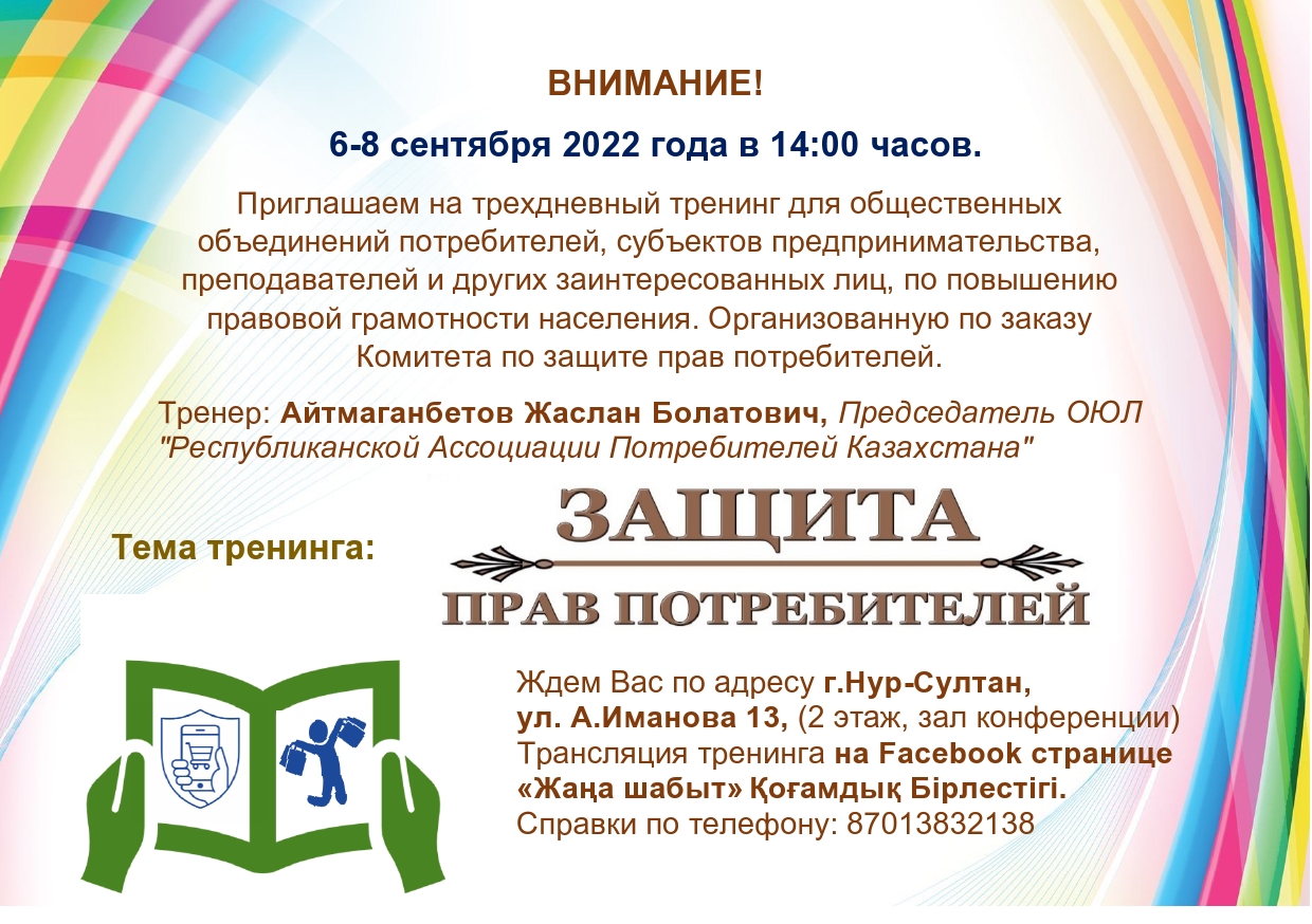 ВНИМАНИЕ! ПРИГЛАШАЕМ НА ТРЕНИНГ ОО ПОТРЕБИТЕЛЕЙ, СУБЪЕКТОВ ПРЕДПРИНИМАТЕЛЬСТВА, ПРЕПОДАВАТЕЛЕЙ И ДРУГИХ ЗАИНТЕРЕСОВАННЫХ ЛИЦ.