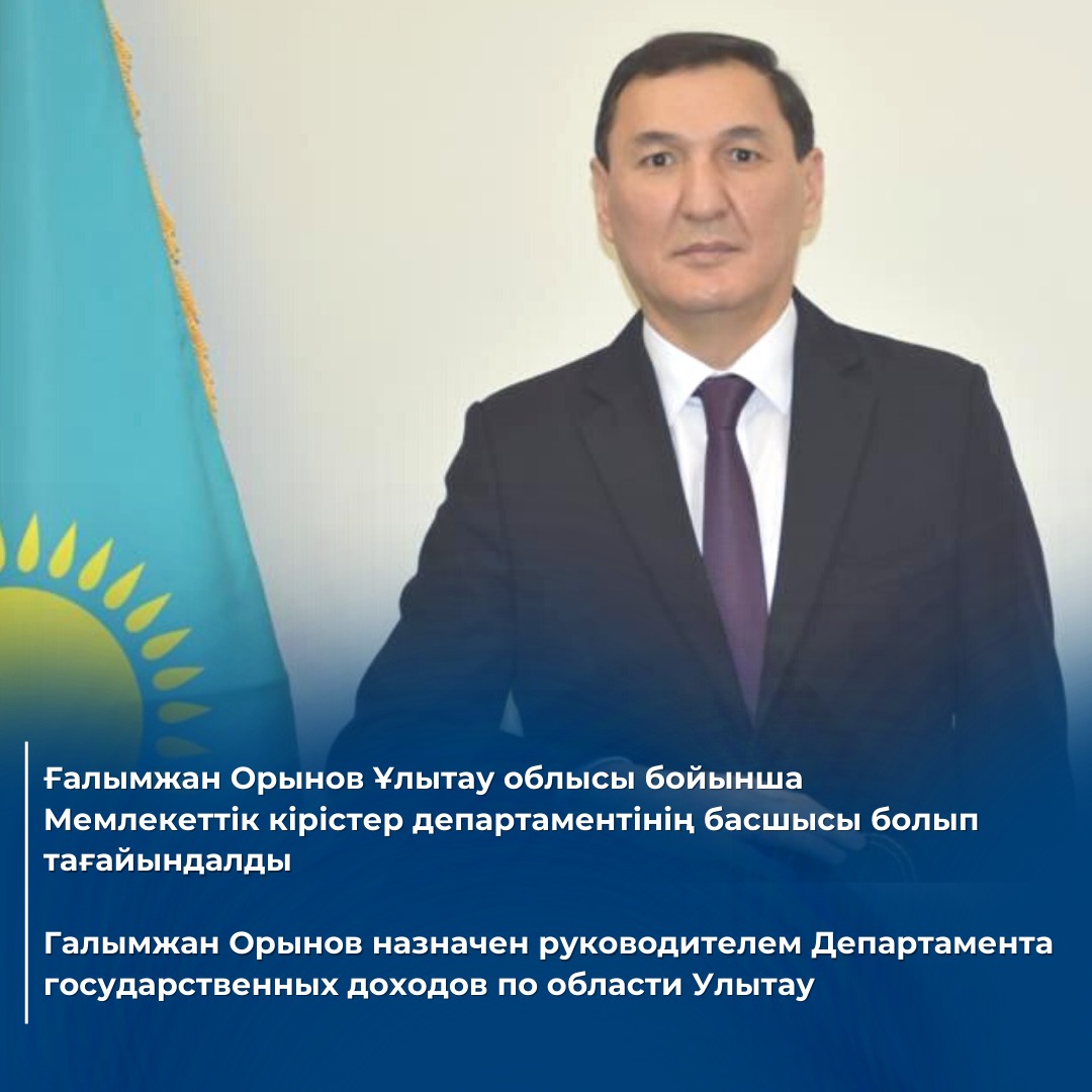 Приказом Заместителя Премьер-Министра Республики Казахстан – Министра финансов Республики Казахстан Галымжан Орынов  назначен руководителем Департамента государственных доходов по области Улытау